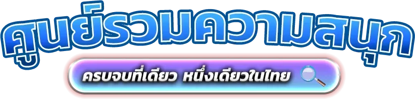 tyga168 อาณาจักรความบันเทิงและการเดิมพันออนไลน์ยุคใหม่